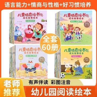 60册儿童情商培养启蒙认知绘本幼儿园1-3-6岁早教阅读绘本故事书