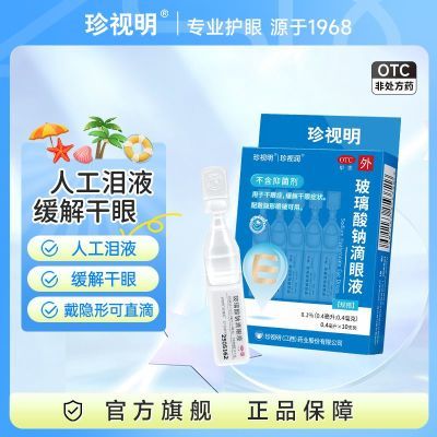 【珍视明】 玻璃酸钠滴眼液 0.1% (0.4ml:0.4mg)*10支/盒 人工泪液缓解疲劳干眼症干涩佩戴隐形可用优惠商品图片