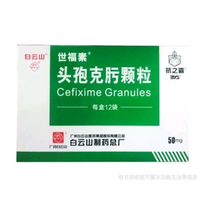 世福素 头孢克肟颗粒 50mg*12袋/盒 【正品保障 】