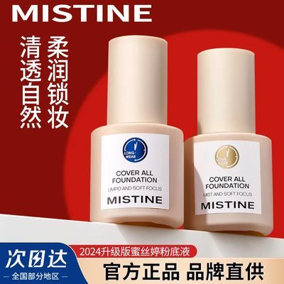 Mistine蜜丝婷粉底液持久蓝盾控油不易脱妆油皮金盾正品BB霜服帖