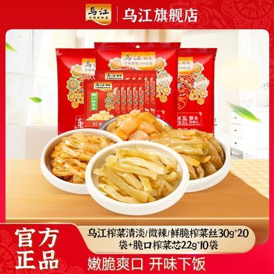 乌江榨菜30袋清淡/微辣/鲜脆榨菜丝30g*20袋+脆口榨菜芯22g*10袋