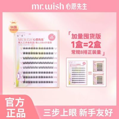 【心愿先生】懒人三步曲升级款ABA假睫毛自然新手睫毛书囤货大盒装