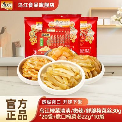 乌江榨菜清淡/微辣/鲜脆榨菜丝30g*20袋+脆口榨菜芯22g*10袋咸菜优惠商品图片