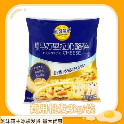 妙可蓝多马苏里拉芝士碎3kg/袋再制奶酪商用批发拉丝烘焙原料披萨