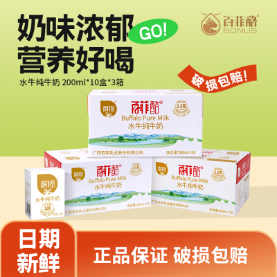 百菲酪3箱水牛纯牛奶200ml*10盒*3箱学生儿童营养纯奶早餐奶囤货