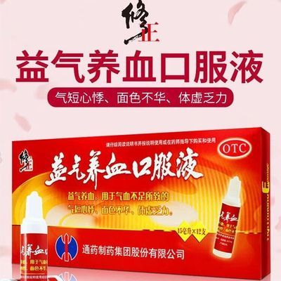 【修正】 益气养血口服液 15ml*12支/盒 益气养血。用于气血不足所致的气短心悸,面色不华,体虚乏力优惠商品图片