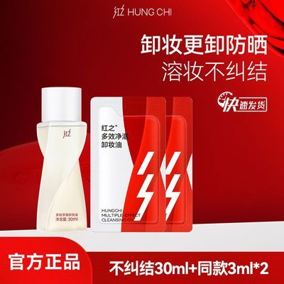 【旅行装推荐】红之不纠结多效净澈卸妆油深层清洁卸浓妆更卸防晒