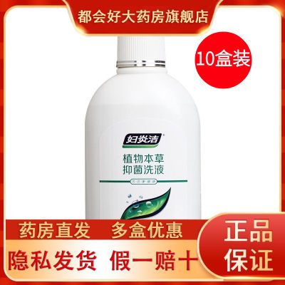 【妇炎洁】 植物本草洗液380ml 女性妇科私处护理 5瓶 10瓶