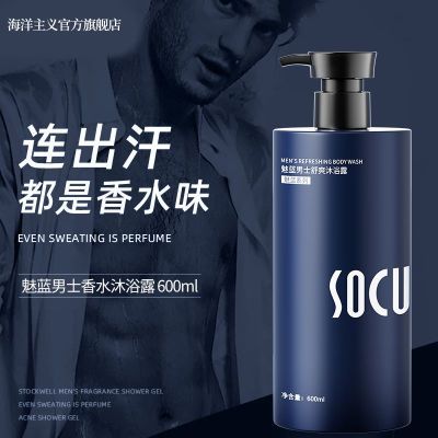 【官方旗舰】男士香水沐浴露持久留香72小时控油痘乳男液正品