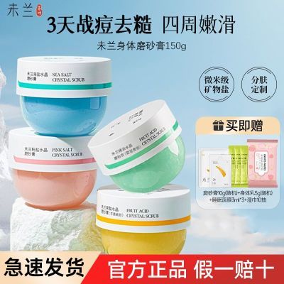 未兰身体磨砂膏浴盐果酸海盐去角质清洁保湿控油去鸡皮嫩肤男女