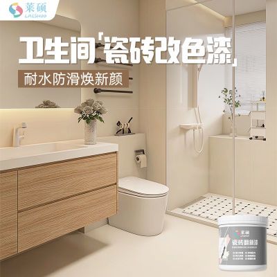 莱硕漆瓷砖漆卫生间地砖耐磨翻新油漆浴室厨房大理石耐水改色专用