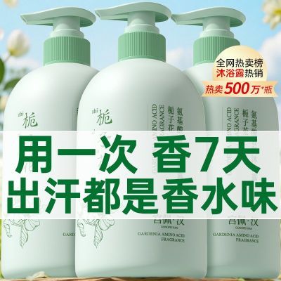 栀子花氨基酸净肤香氛香水沐浴露深层清洁清爽不油腻草本沐浴乳