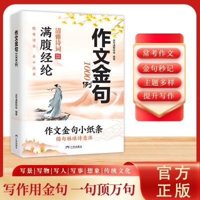 作文金句1000例 满腹经纶 写进作文里的名言佳句诗词素材加分技巧