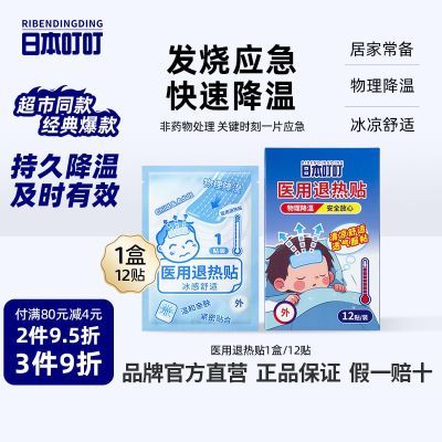 日本叮叮医用退热贴退烧宝宝冰凉防暑婴儿散热贴降温冰贴制冷物理
