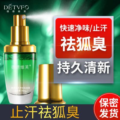 德德维芙狐臭喷雾剂止汗除臭液腋下狐臭臭狐除臭喷雾露味腋臭清爽优惠券