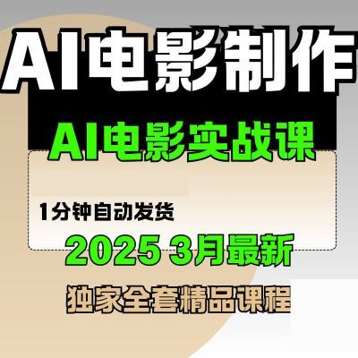2025AI电影制作AI短剧教程课程视频生成短片广告预告片宣传片变现