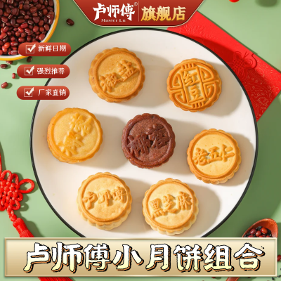 【专享2】卢师傅月饼五仁巧克力蔓越莓椰蓉花生黑芝麻酥月饼优惠商品图片