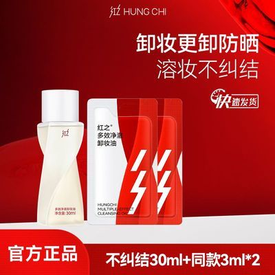 【旅行装推荐】红之不纠结多效净澈卸妆油深层清洁卸浓妆更卸防晒