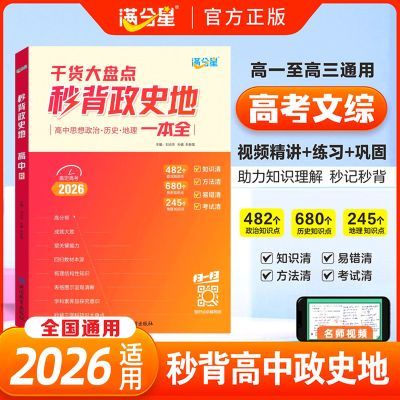 2026满分星秒背政史地高中政史地知识点汇总高考文综知识点三合一