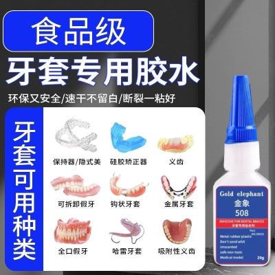 韩国进口强力胶粘假牙保持器牙套医用专用胶粘合剂食品级速干无毒