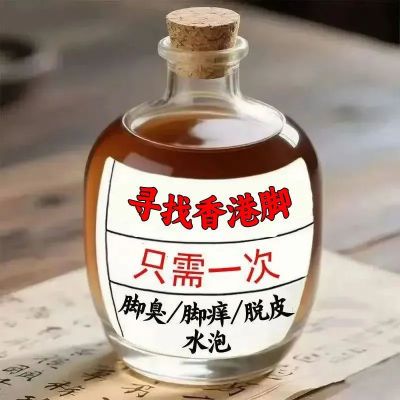 脚趾脚气溃烂脚丫抑菌脚痒糜烂水泡真菌脚汗脱皮感染脚臭杀菌止痒