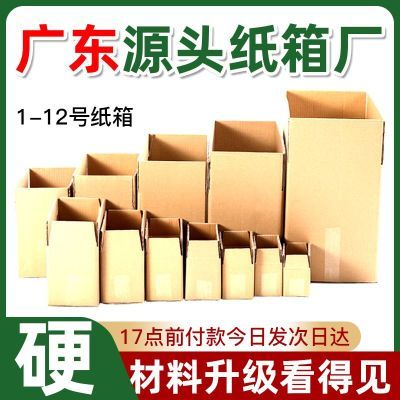 广东源头工厂快递打包纸箱电商纸箱子邮政物流纸盒加硬特厚纸箱