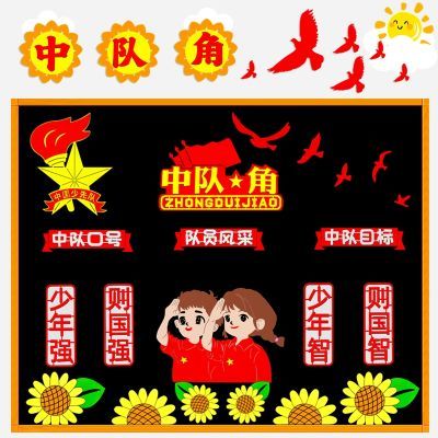 中小学黑板报装饰红领巾少先队员教室布置中队角新时代好少年墙贴