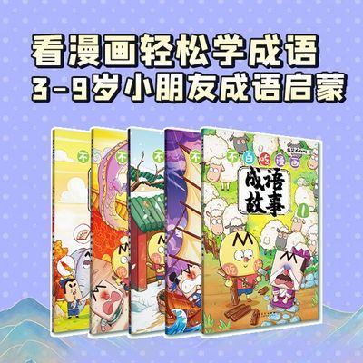 【成语故事套装5册】不白吃儿童启蒙漫画成语故事书套装5册古诗词