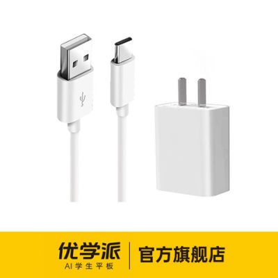 【优学派】充电头+数据线(需要联系客服备注-没备注默认发type c接口)