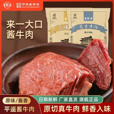 宝聚源平遥正宗酱牛肉120g真空熟食卤味开袋即食原味酱香山西特产