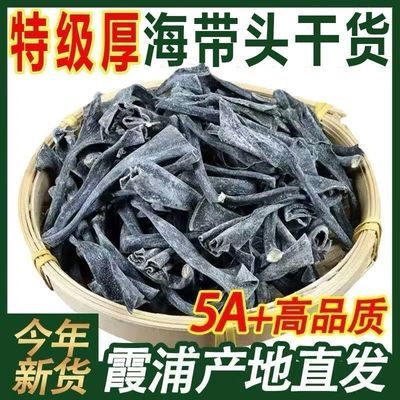 特级烘干海带头干货家用煲汤炖肉火锅海带日晒海带短头海带干