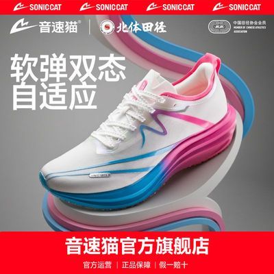 【北体共研】音速猫逆天3.0碳板跑鞋官方旗舰店体考体测跑步鞋