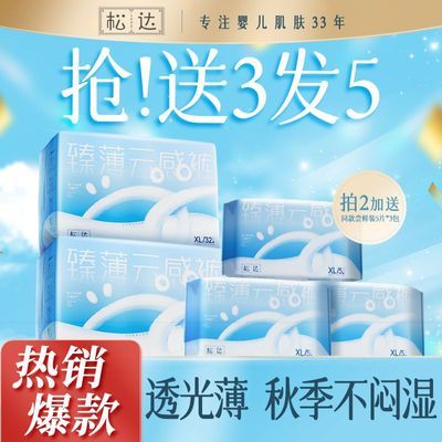 【到手5包-超划算】松达 婴儿新臻薄纸尿裤干爽透气尿布湿XL码
