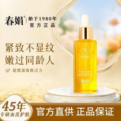 春娟黄芪古植精华露45ml熬夜嫩弹提亮暗黄紧致抗初老滋养面部官方