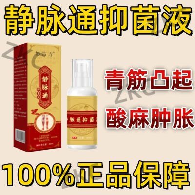 妙古方静脉舒抑菌液30ml官方正品静脉曲张喷雾剂