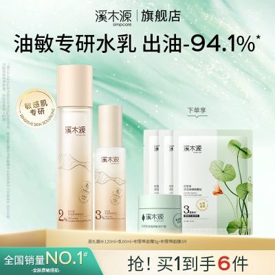 溪木源层孔菌水乳舒敏修护补水保湿敏肌清爽易吸收油皮控油修护礼