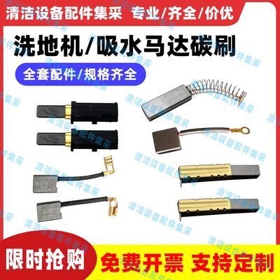 洗地机配件吸水马达碳刷奥科齐爱姆乐刷盘电机碳刷史沃斯V10T3E