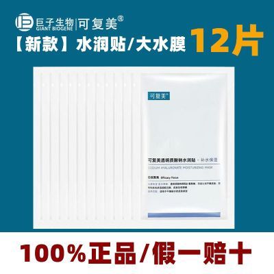 可复美面膜透明质酸钠水润贴大水膜补水保湿水润巨子生物面膜
