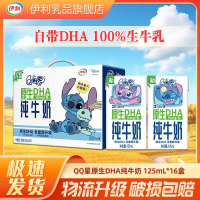【7月】QQ星原生DHA牛奶125ml*16盒史迪奇版