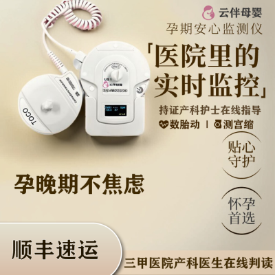 医院同款胎心监护仪孕妇家用胎心监护仪孕晚期监护云伴胎监医用优惠商品图片