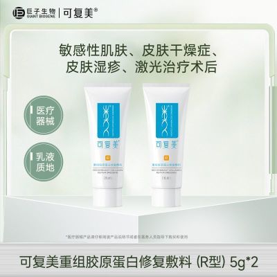 【会员优先购】可复美重组胶原蛋白修复敷料保护愈合乳液状5g*2