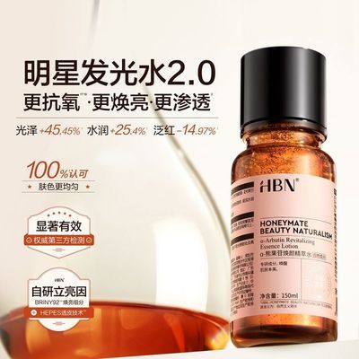 肌肤亮到发光2.0HBN发光水150ml熊果素精粹水保湿提亮