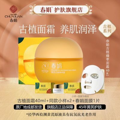 【紧致提亮】春娟黄芪古植臻萃霜40g滋养国货护肤品保湿皱纹暗黄