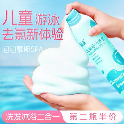 正品畅游去氯慕斯儿童游泳专用洗发水沐浴露二合一泡沫型儿童通用