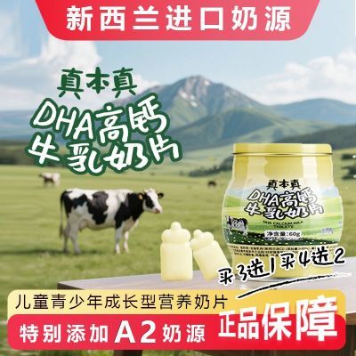 真本真DHA高钙牛奶片儿童A2奶贝青少年健康食品零食