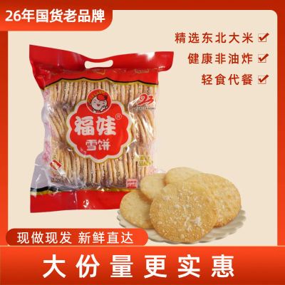 福娃雪饼一整箱大袋装批发健康非油炸解馋零食厂家直销大米饼安心优惠券