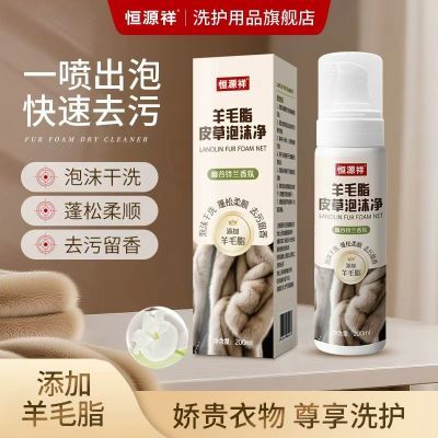 恒源祥皮草干洗剂洗护一体去污留香家用狐狸毛貂毛通用免洗泡沫净