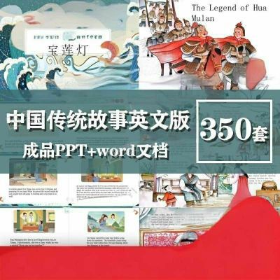 中国传统故事英文版用英语讲好中国故事ppt课件小学演讲绘本音频