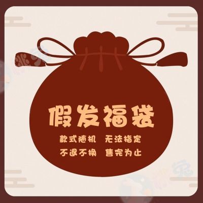 不咕鸟清仓盲盒假发随机福袋毛娘修剪练习