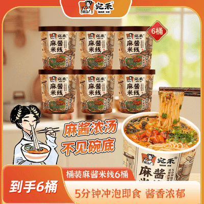 【宛禾】麻酱米线冲泡免煮桶装家庭装组合细米粉懒人速食非方便面泡面优惠商品图片